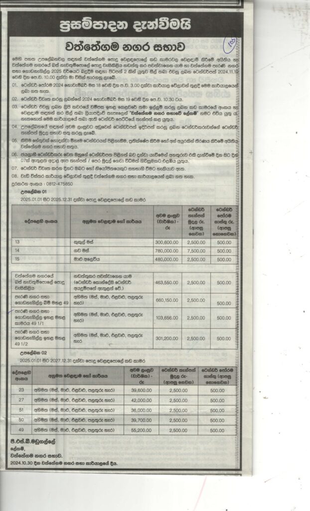 WATTEGAMA URBAN COUNCILPROCUREMENT NOTICE